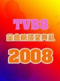 2008年TVB8金曲榜颁奖典礼