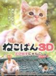 小猫跳出来 3D