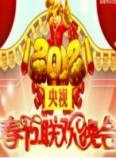 2012年央视春节联欢晚会