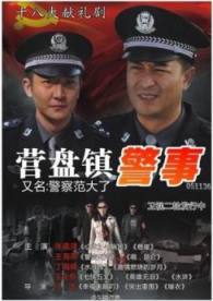 营盘镇警事/警察范大了