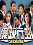 廉政行动2009(QMV)