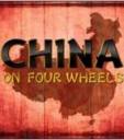 BBC：驾车游中国