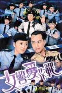 女警爱作战海外版