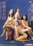 新應召女郎1993