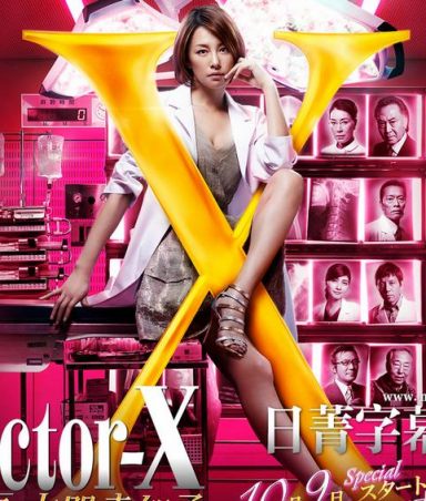 DOCTOR-X3/X医生：外科医生大门未知子