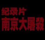 南京大屠杀（纪录片）