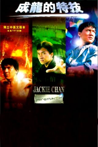 成龙的特技/Jackie Chan: My Stunts