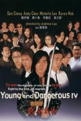 古惑仔4之战无不胜/97古惑仔战无不胜/Young and Dangerous 4