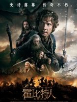 霍比特人3：五军之战/哈比人：五军之战/霍比特人3：去而复返/The Hobbit: The Battle of the Five Armies