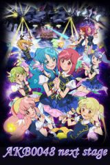 AKB0048nextstage