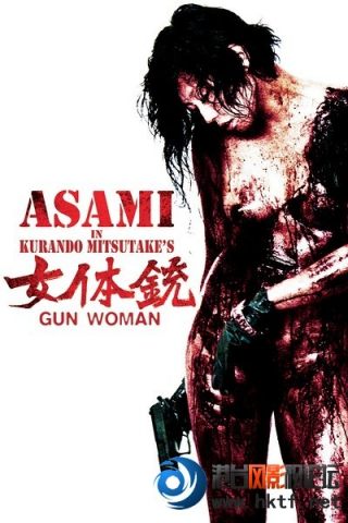 女体铳/女体銃