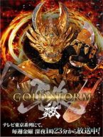 牙狼〈GARO〉-GOLDSTORM-翔