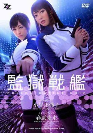 【実写版】監獄戦艦小早川怜子春原未来