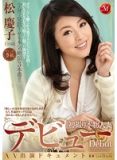 JUX-586 初撮本物人妻  松慶子