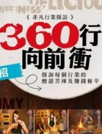 360行向前冲