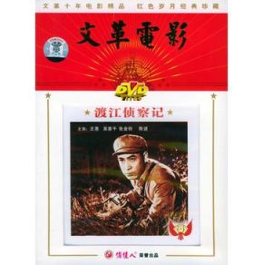 渡江侦察记1974