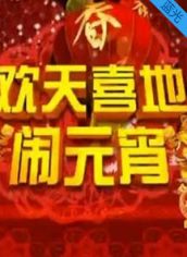 2016辽宁卫视元宵晚会