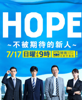 HOPE~不被期待的新人