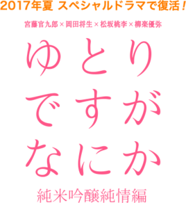 宽松世代又如何SP纯米吟酿纯情篇